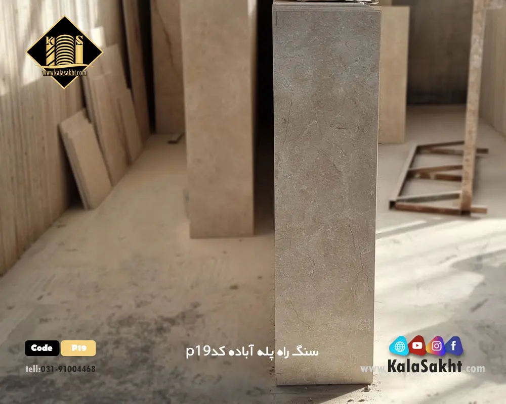 سنگ راه پله مرمریت آباده
