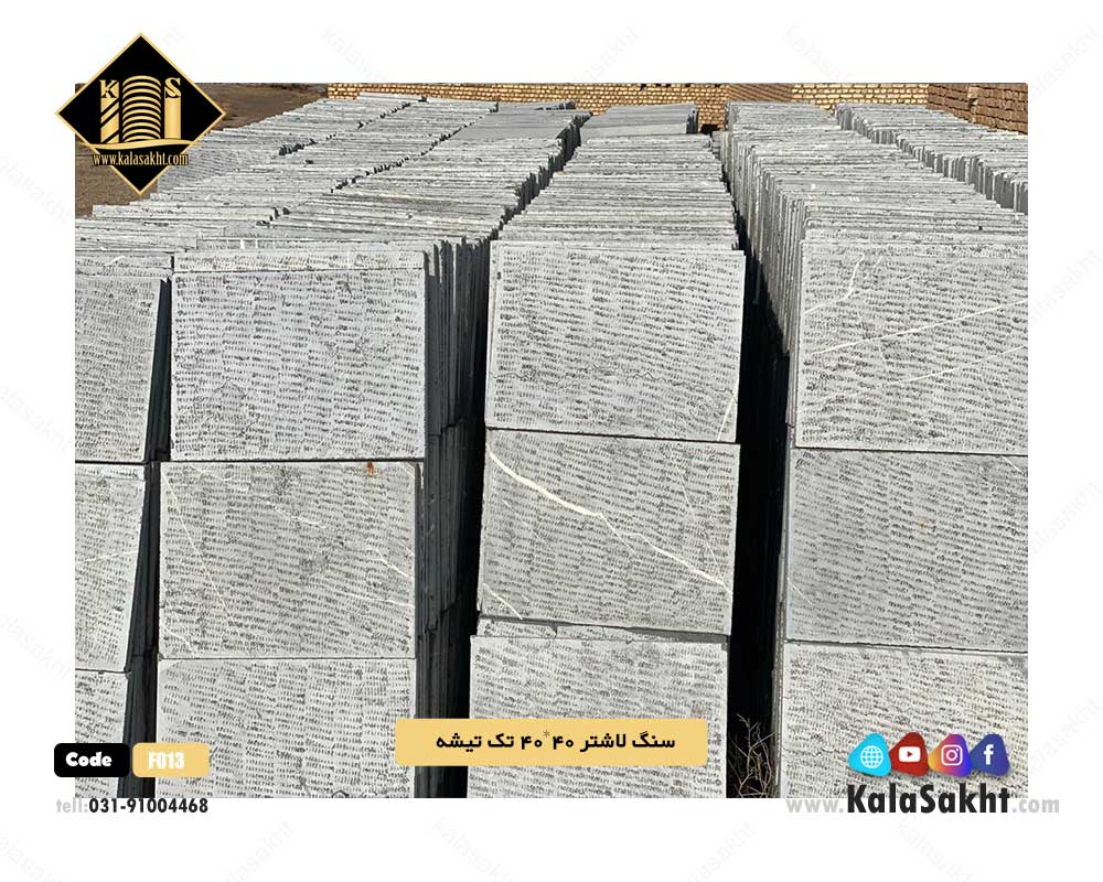 سنگ کف فرش لاشتر ابعاد40*40