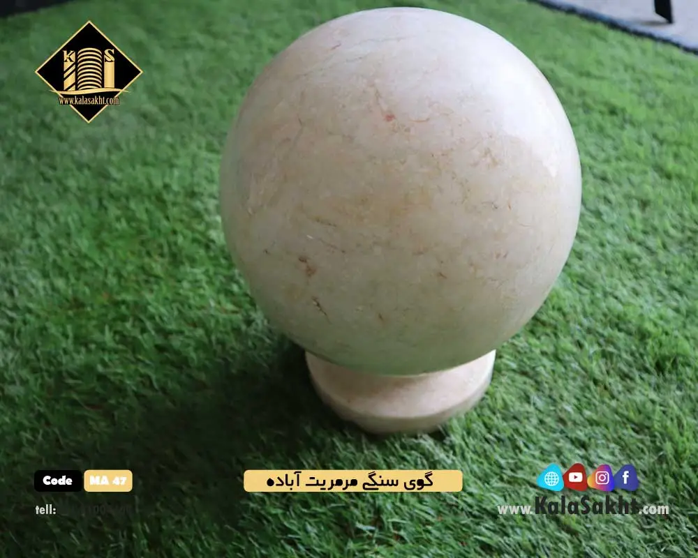 گوی سنگی مرمریت آباده