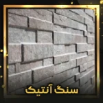 سنگ آنتیک