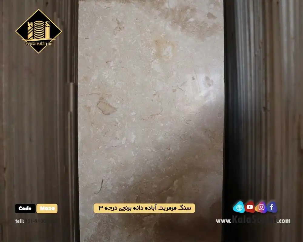سنگ مرمریت آباده دانه برنجی