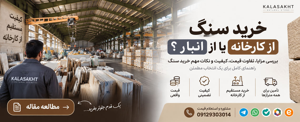 سنگ از اصفهان بخرم یا شهر خودم