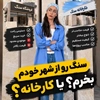 خرید سنگ از انبار یا کارخانه؟