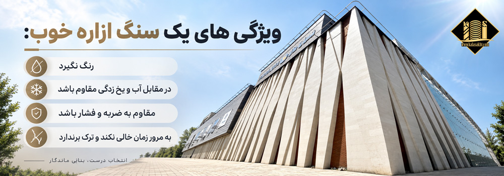 سنگ ازاره در نما
