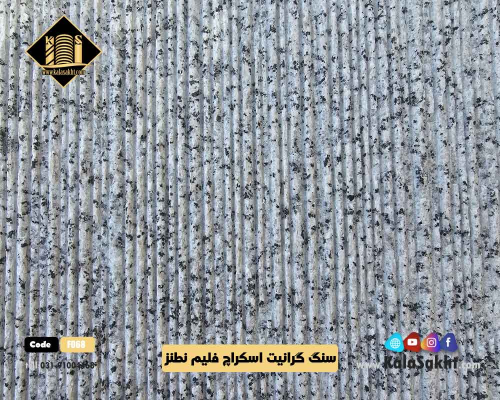 سنگ اسکراچ فلیم نطنز