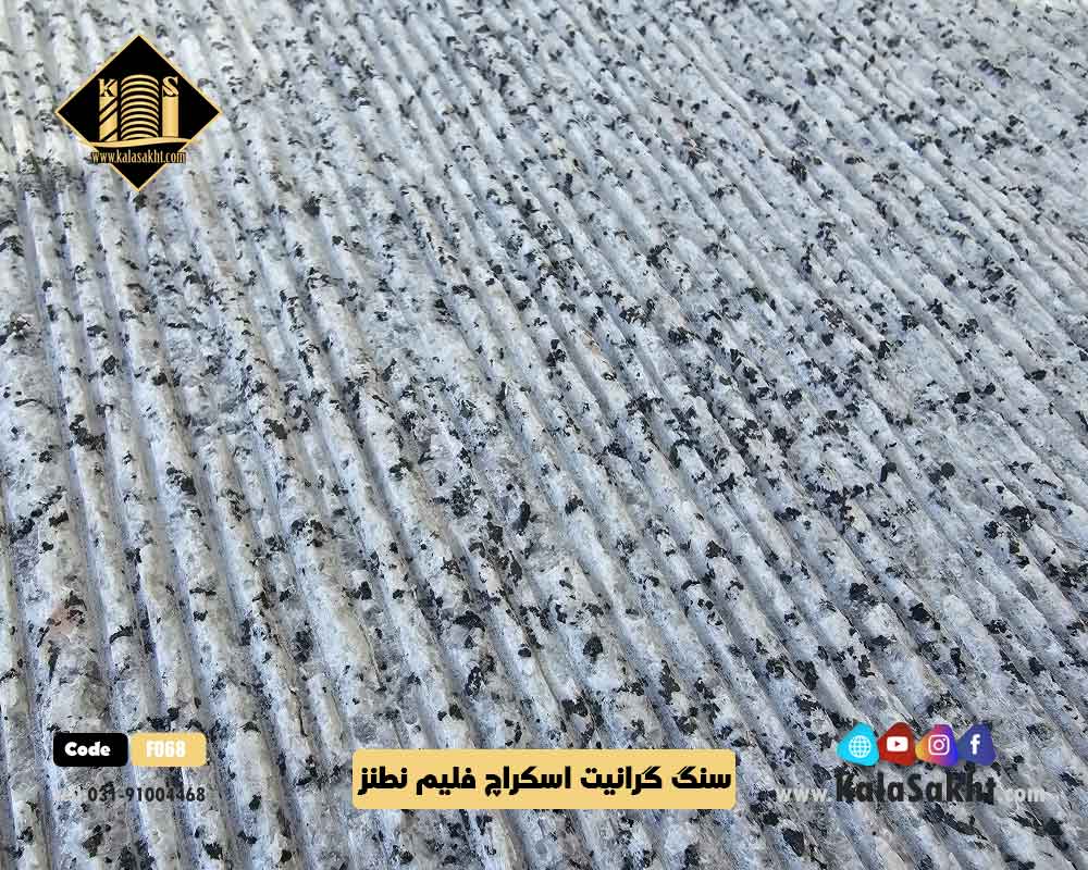 سنگ اسکراچ فلیم نطنز