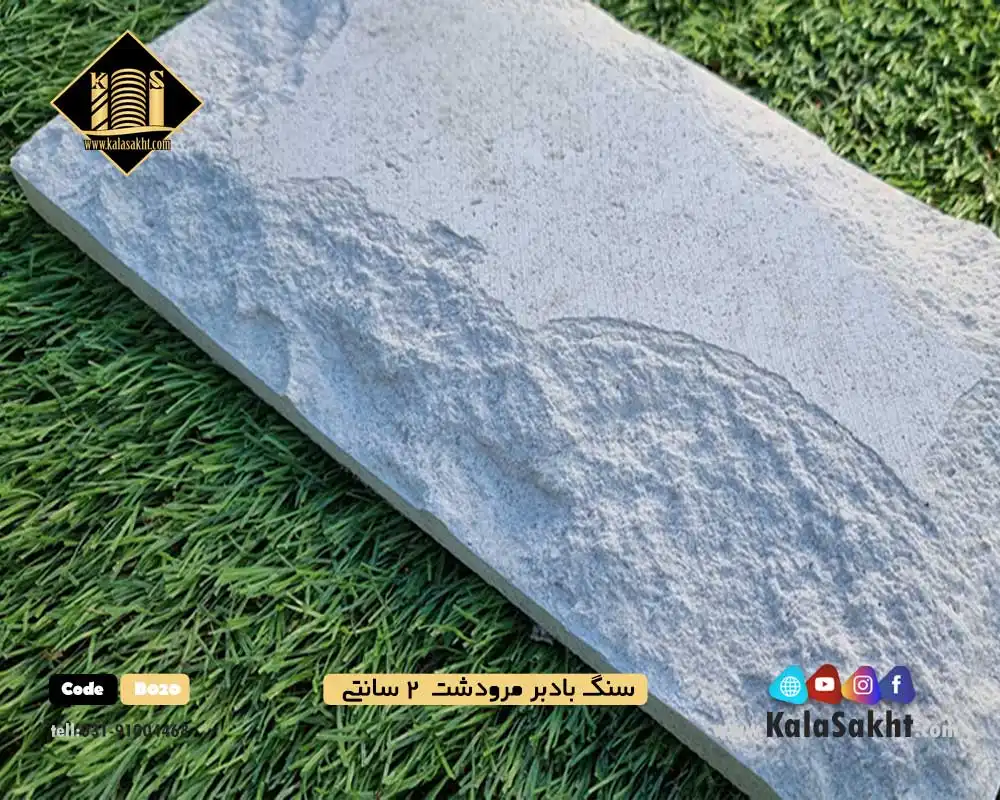 سنگ بادبر مرودشت