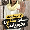 الان سنگ بخرم یا نه؟