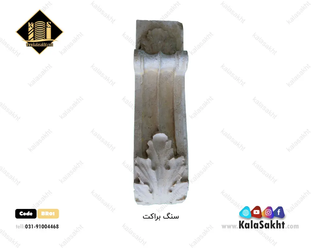 سنگ براکت تراورتن