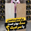 سنگ بهتر است یا سرامیک