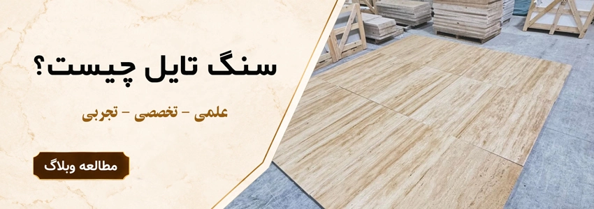 سنگ تایل چیست؟