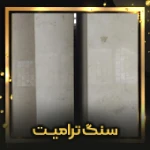 سنگ ترامیت