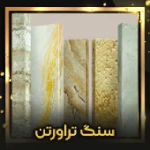 سنگ تراورتن