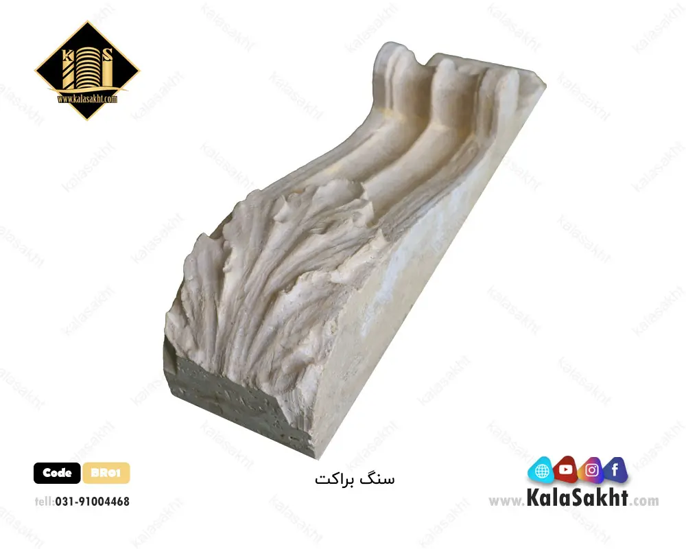سنگ براکت تراورتن