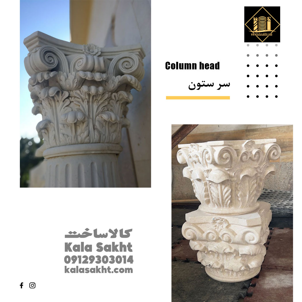 سنگ تراورتن سر ستون
