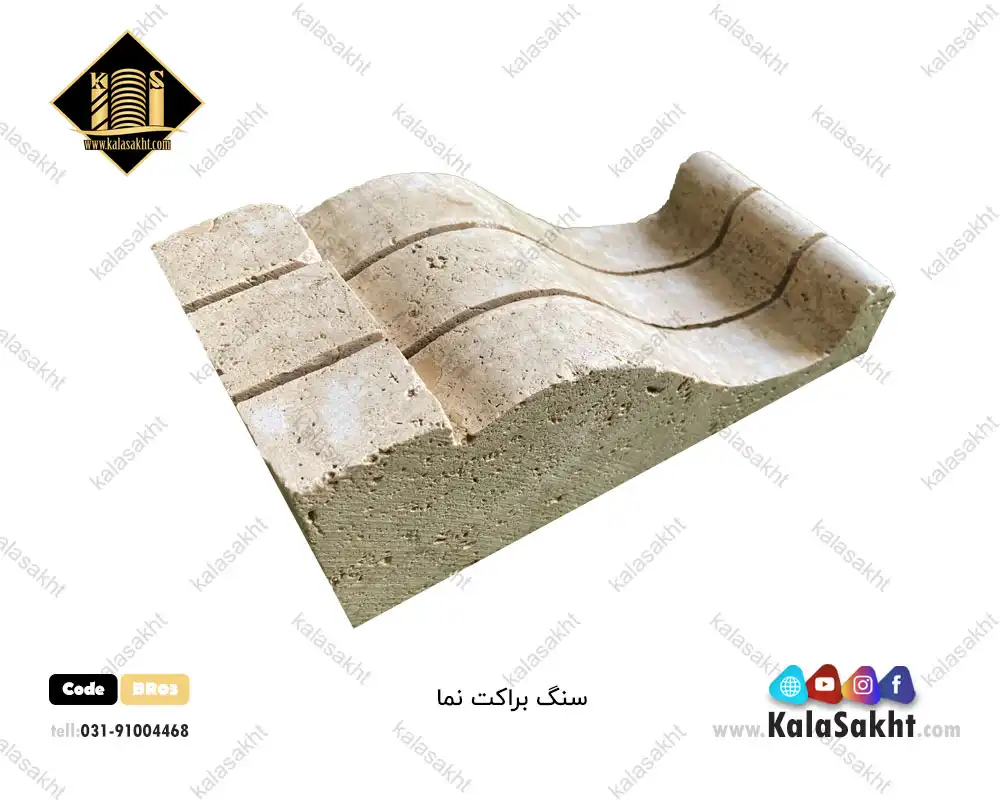 سنگ براکت تراورتن مناسب نمارومی