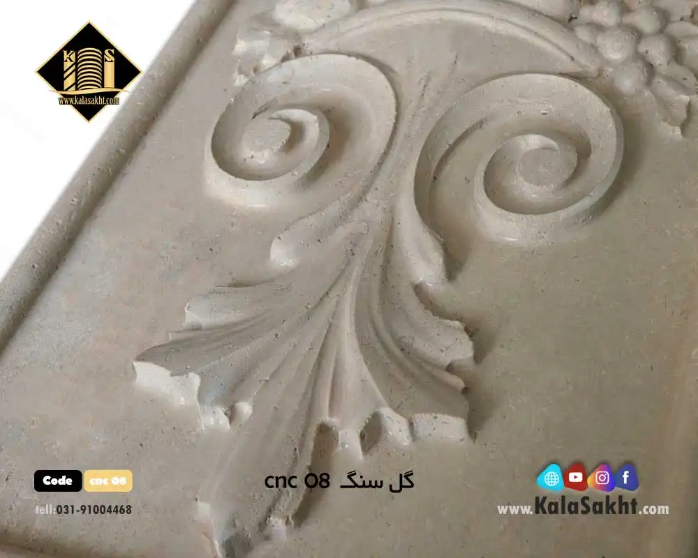 گل سنگ تراورتن cnc08