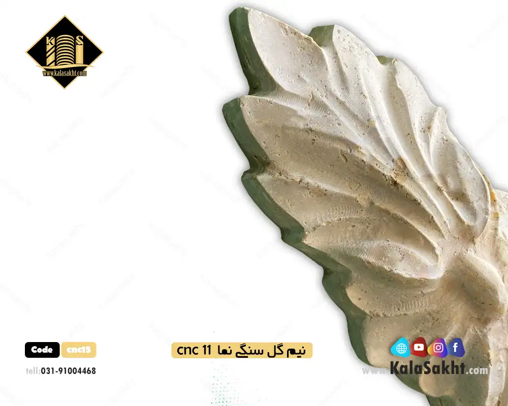 گل سنگ سی ان سی مناسب نما رومی