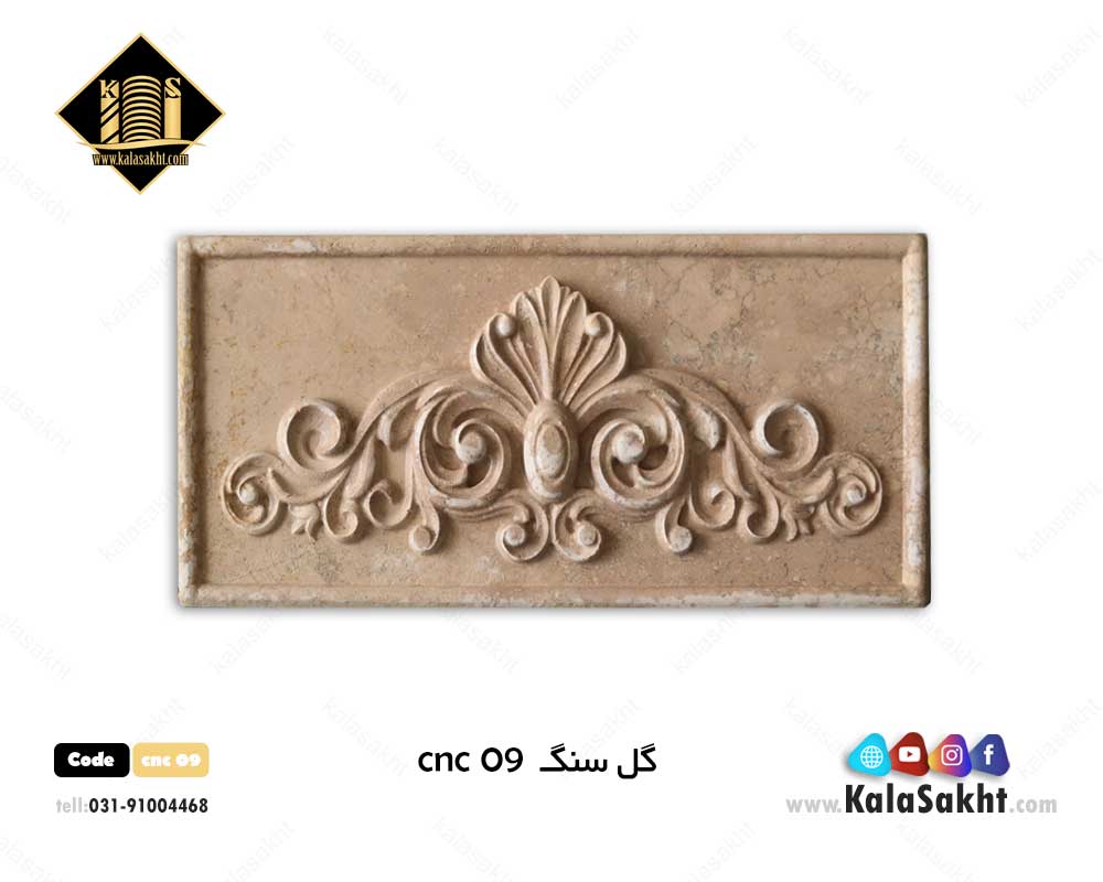 گل سنگ تراورتن cnc09