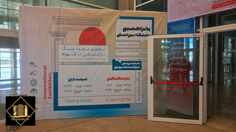 سنگ تهران نمایشگاه