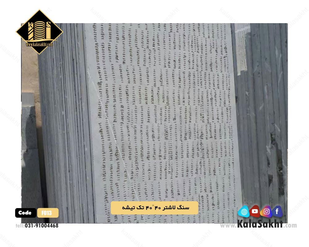 سنگ کف فرش لاشتر ابعاد40*40