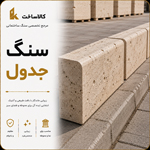 سنگ جدول