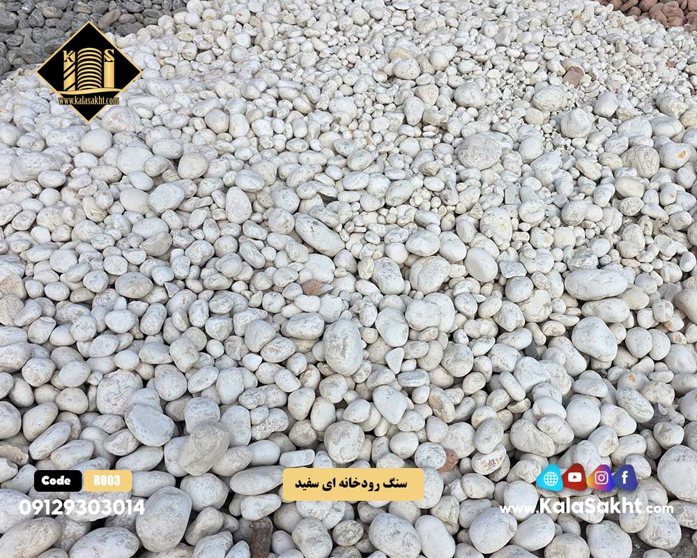 سنگ رودخانه ای سفید