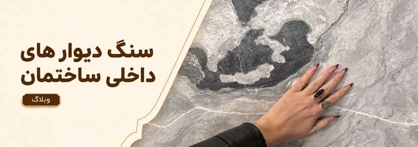 سنگ در دیوار های نمای داخلی ساختمان