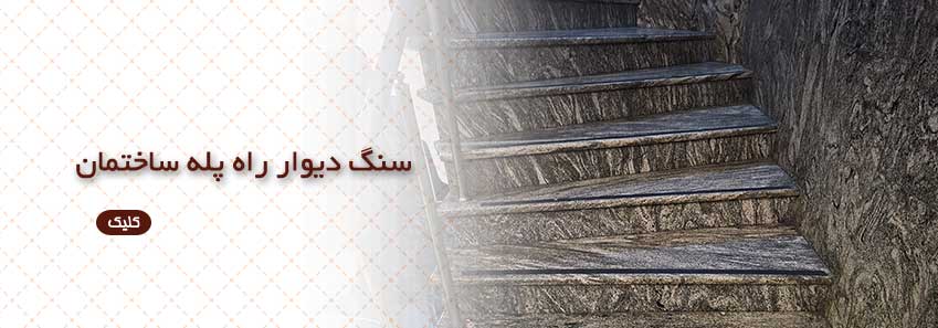سنگ دیوار راه پله ساختمان