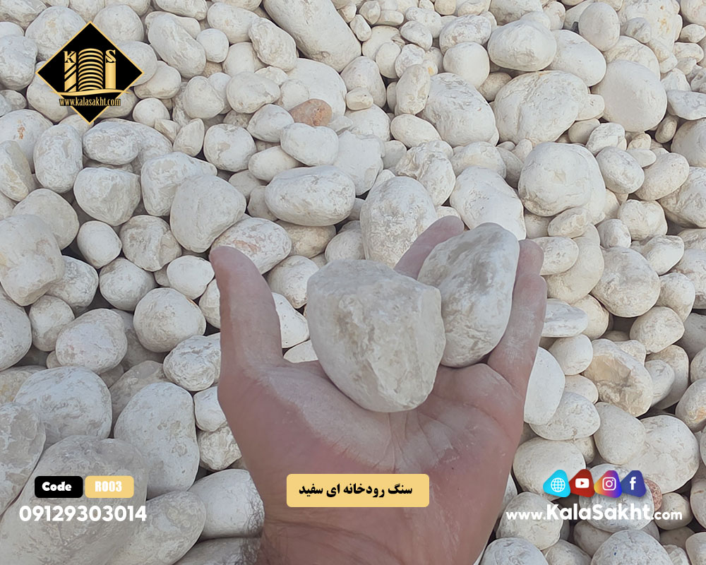 سنگ رودخانه ای سفید