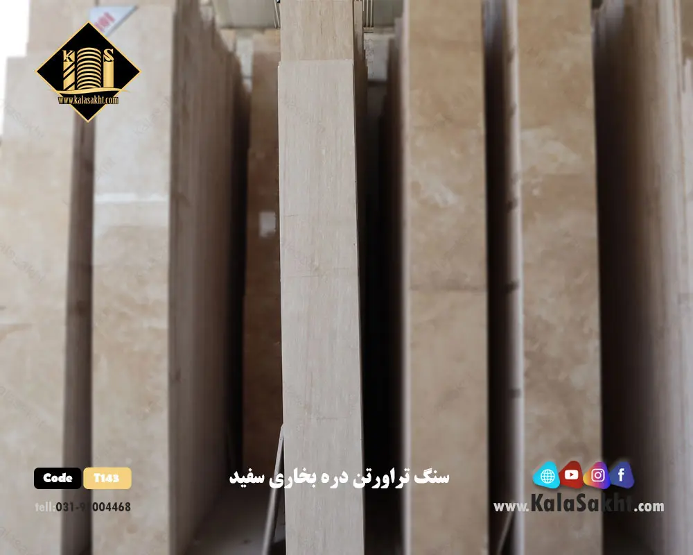 سنگ دره بخاری سفید T143