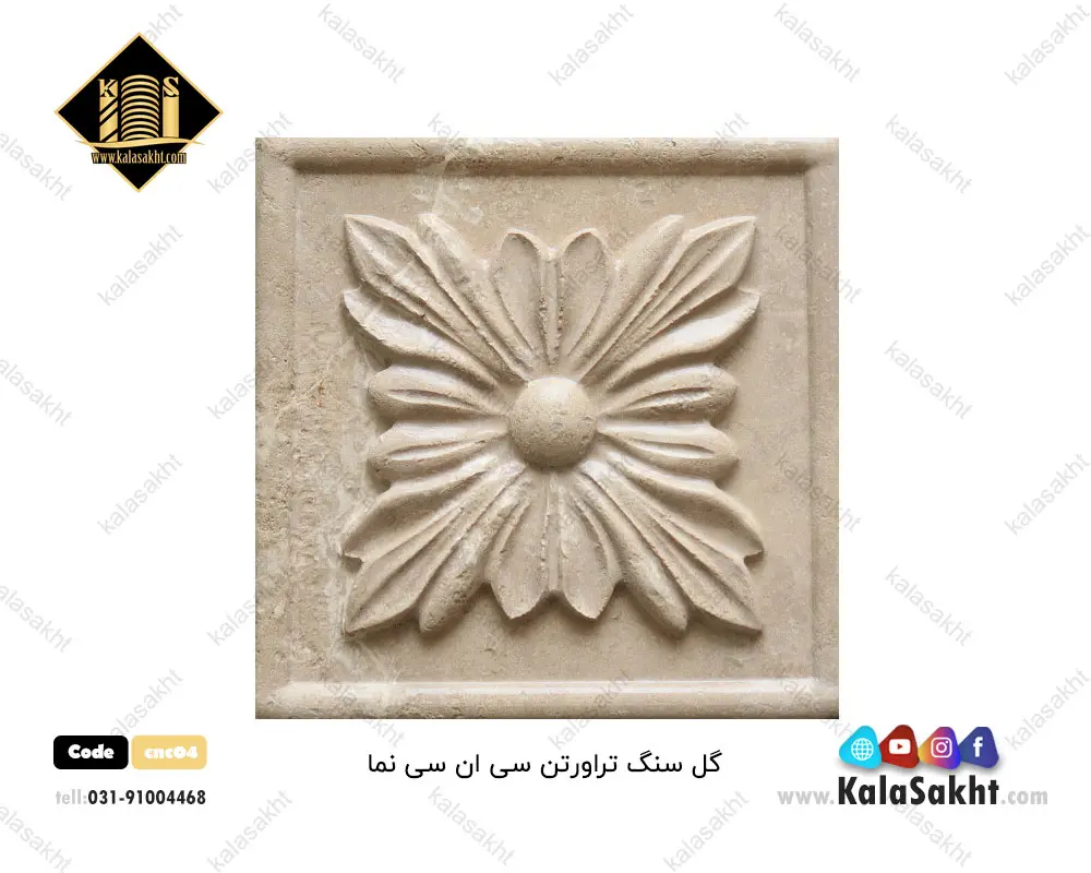 گل سنگ cnc04