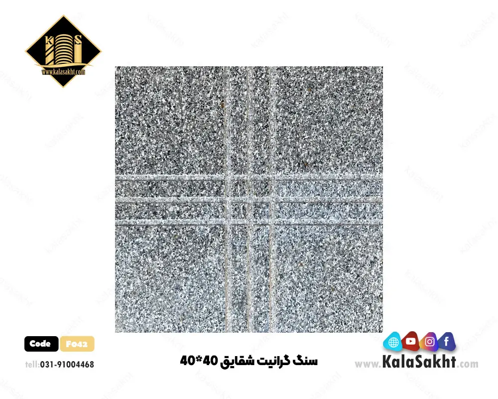سنگ شقایق 40*40 شیاری
