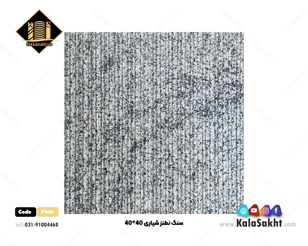 سنگ شیاری نطنز 40*40