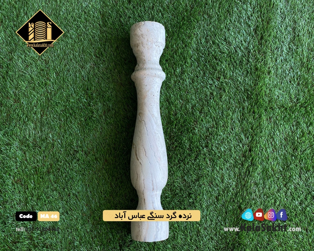 نرده سنگی گرد تراورتن عباس آباد