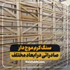 سنگ موج دار صادراتی