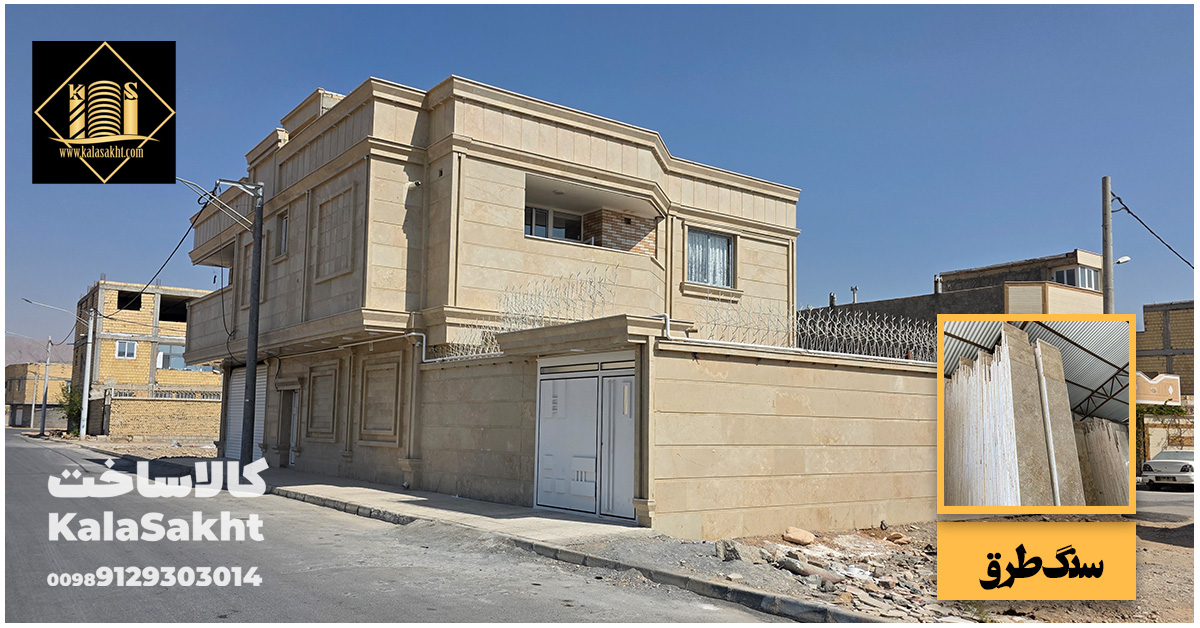 سنگ طرق در نمای ساختمان