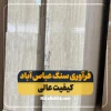 تولید سنگ عباس آباد