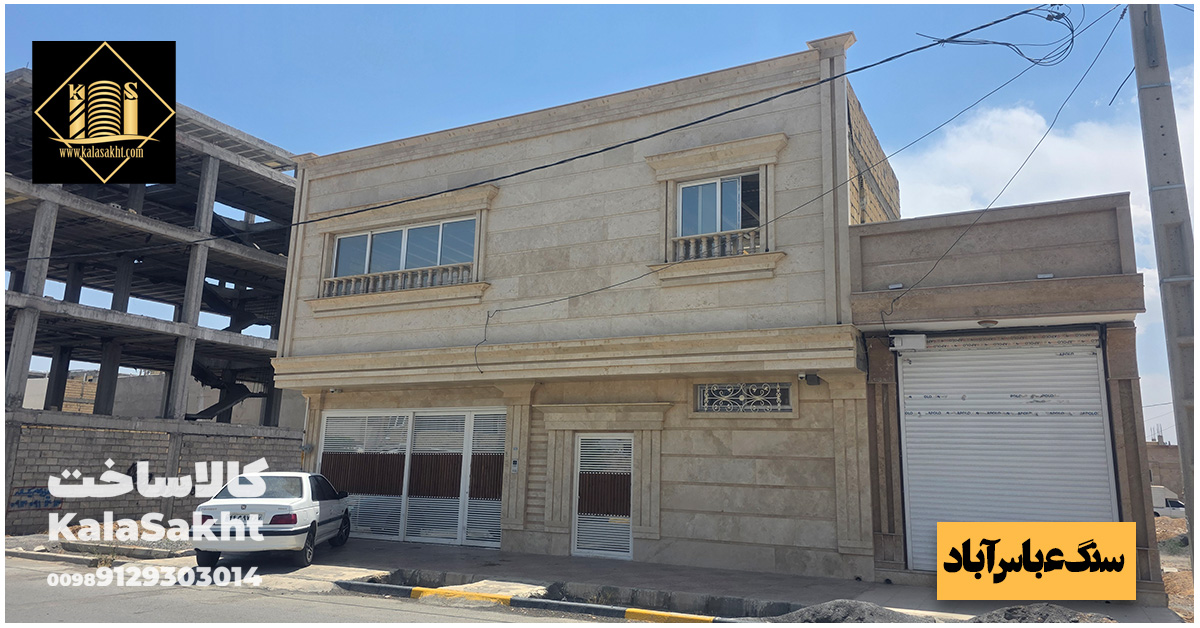 سنگ عبا ساباد کرم در نما
