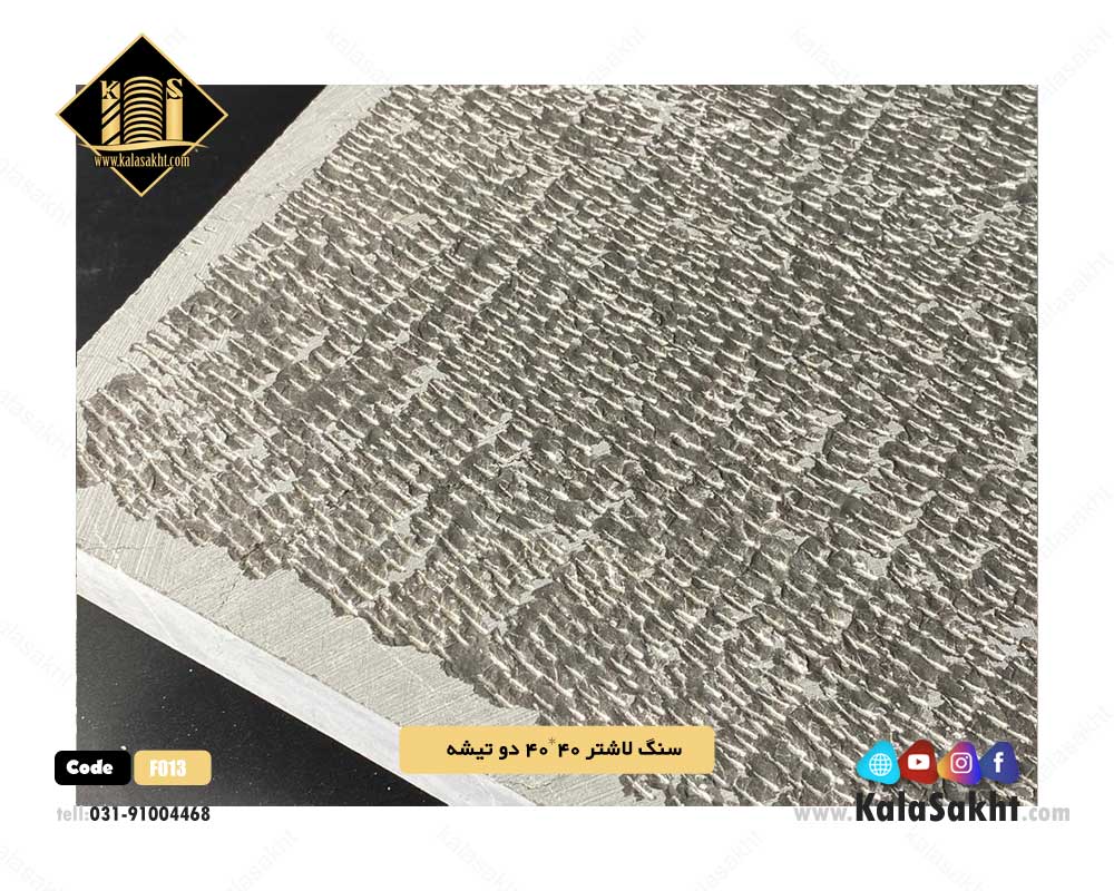 سنگ کف فرش لاشتر ابعاد40*40