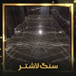سنگ لاشتر