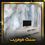 سنگ مرمریت