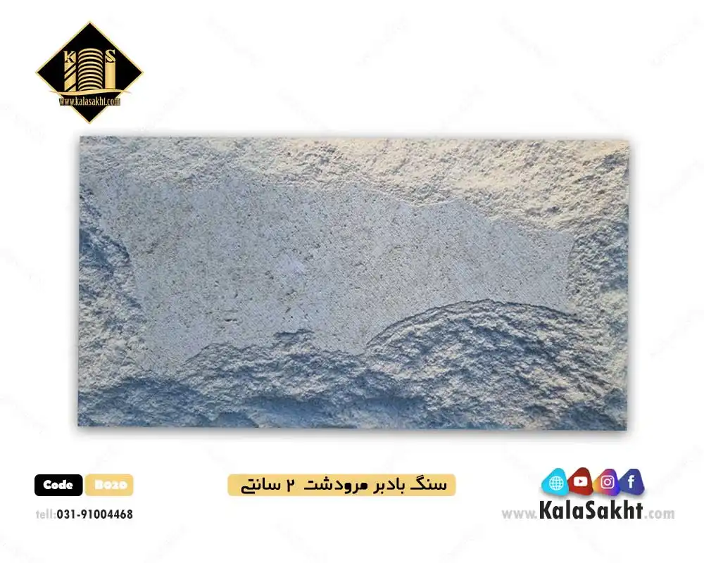 سنگ بادبر مرودشت