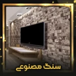سنگ مصنوعی