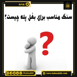 سنگ بغل پله