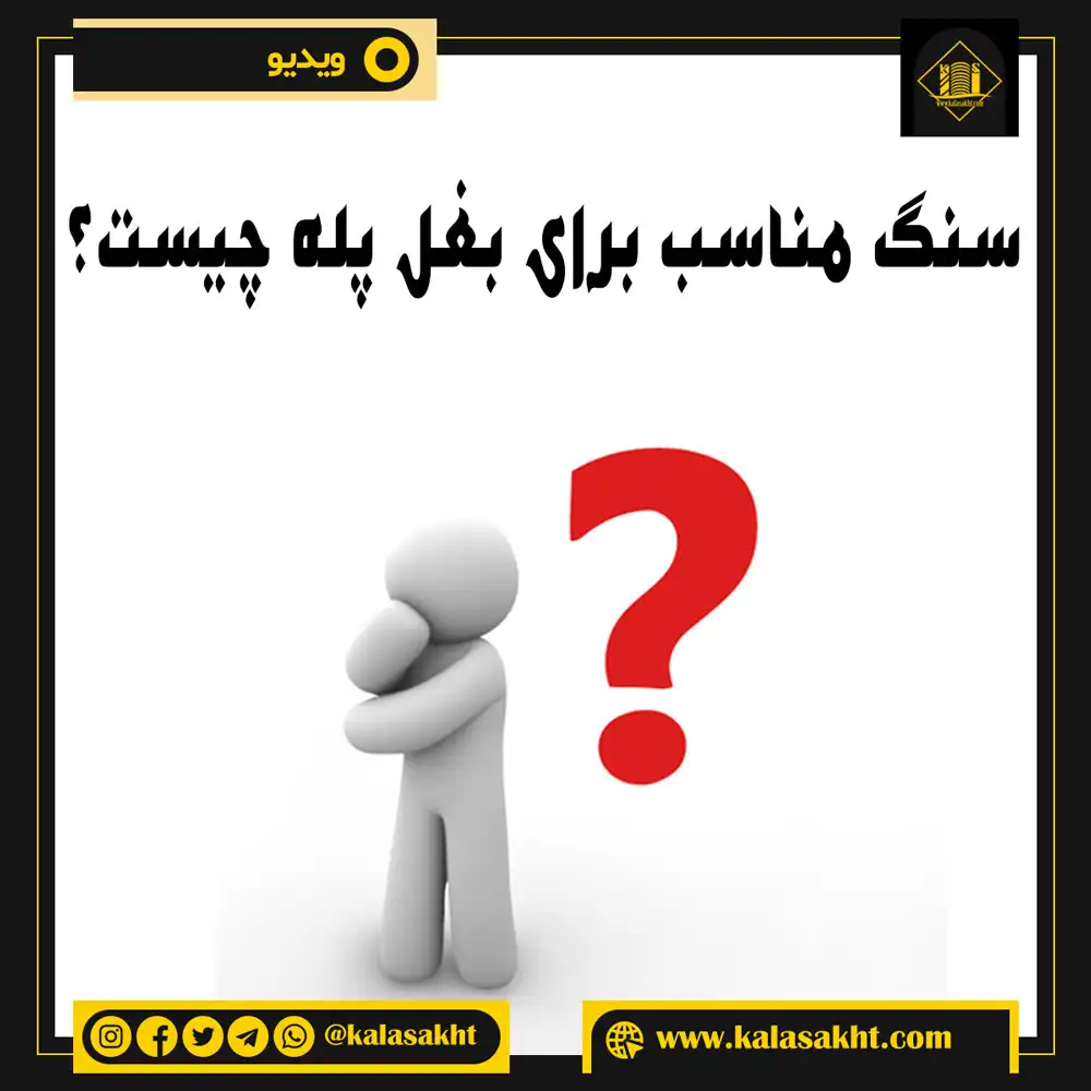 سنگ بغل پله