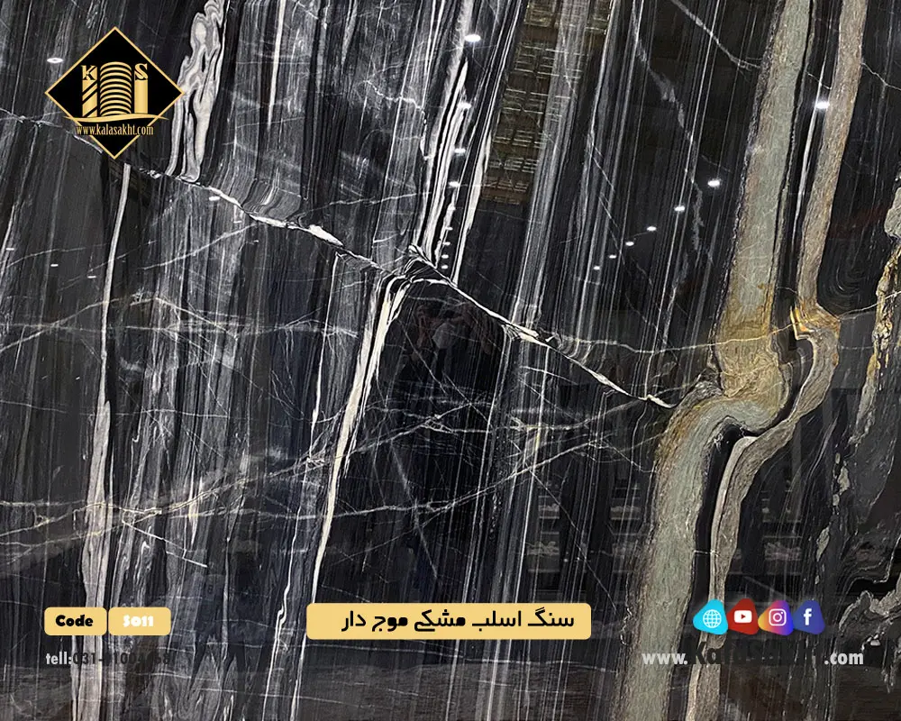 سنگ اسلب مرمریت مشکی موج دار 