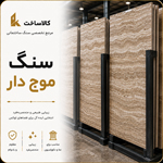 سنگ موج دار