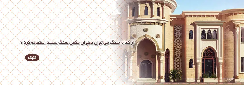 مکمل سنگ سفید در ساختمان
