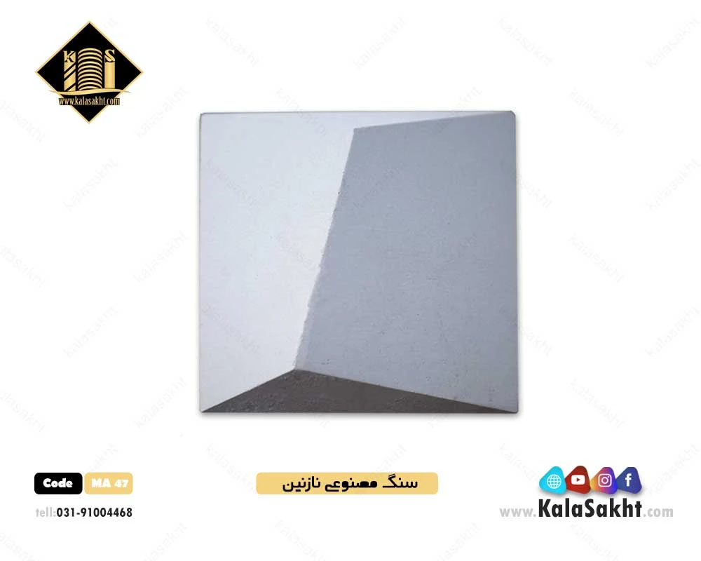 سنگ مصنوعی نازنین